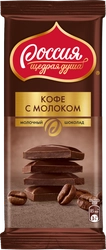 Шоколад молочный РОССИЯ ЩЕДРАЯ ДУША Кофе с молоком, 82г
