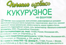 Печенье кукурузное безглютеновое РОТОТАЙКА на фруктозе, 200г