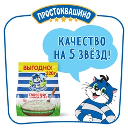 Творог рассыпчатый ПРОСТОКВАШИНО 9%, без змж, 320г