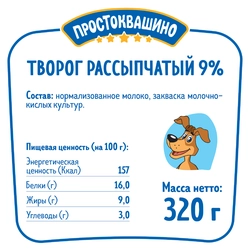 Творог рассыпчатый ПРОСТОКВАШИНО 9%, без змж, 320г