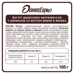 Йогурт ДАНИССИМО Фантазия Хрустящие шарики со вкусом вишни и финика 6,9%, без змж, 105г