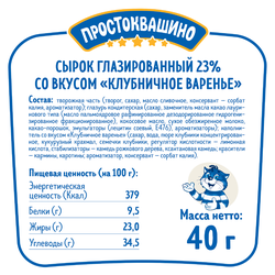 Сырок глазированный ПРОСТОКВАШИНО со вкусом клубничного варенья 23%, без змж, 40г
