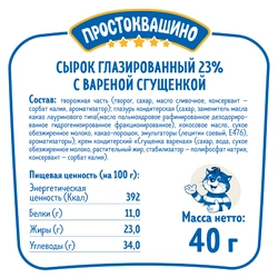 Сырок глазированный ПРОСТОКВАШИНО со вкусом вареной сгущенки 23%, без змж, 40г