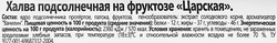 Халва подсолнечная АЗОВСКАЯ КФ Царская, на фруктозе, 180г