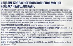 Колбаса полукопченая ЧЕРКИЗОВО Варшавская, 350г