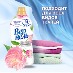 Кондиционер для белья ВЕРНЕЛЬ Ароматерапия+ Пион и белый чай, 1.74л