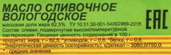 Масло сливочное ИЗ ВОЛОГДЫ Вологодское 82,5%, без змж, 180г