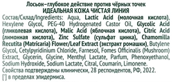 Лосьон для лица ЧИСТАЯ ЛИНИЯ Идеальная кожа, против черных точек, 100мл