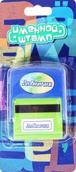 Штамп именной, в ассортименте