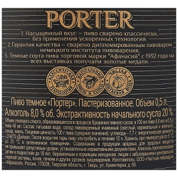 Пиво темное АФАНАСИЙ Porter пастеризованное, 8%, 0.5л