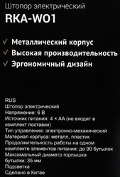 Штопор электрический REDMOND RKA-WO1
