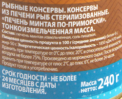 Печень минтая По-приморски, 240г