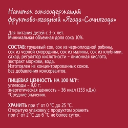 Напиток сокосодержащий МОЯ СЕМЬЯ Ягода-Сочнягода, 0.95л