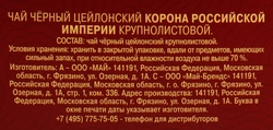 Чай черный МАЙСКИЙ Корона Российской Империи Цейлонский байховый листовой, 200г