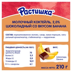 Коктейль молочный РАСТИШКА Шоколадный со вкусом банана 2%, без змж, 210г