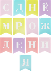 Изображение товара Гирлянда из бумажных флажков Colors Арт. ГРЛ, 2м