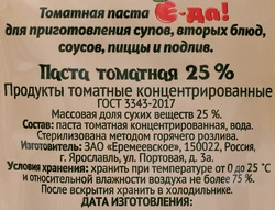 Паста томатная Е-ДА!, 70г