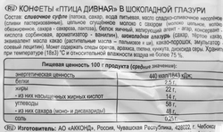 Конфеты АККОНД Птица дивная в шоколадной глазури, 300г