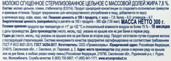 Молоко сгущенное МОЛОЧНАЯ СТРАНА цельное без сахара, 8%, ГОСТ, 300г