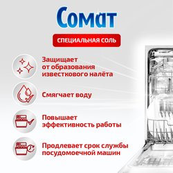 Соль для посудомоечной машины СОМАТ, 1,5кг