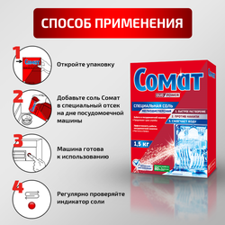 Соль для посудомоечной машины СОМАТ, 1,5кг