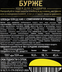 Хлебцы БУРЖЕ шведские с семенами, 280г