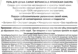 Гель для душа CAMAY Botanicals Японская сакура, 750мл