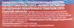 Килька Каспийская ЗНАК КАЧЕСТВА в томатном соусе, неразделанная 
обжаренная, 240г