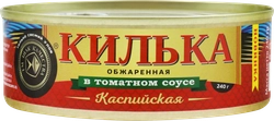 Килька Каспийская ЗНАК КАЧЕСТВА в томатном соусе, неразделанная 
обжаренная, 240г