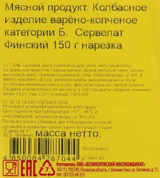 Колбаса копчено-вареная МК ВЕЛИКОЛУКСКИЙ Сервелат Финский, нарезка, 150г