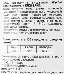Чипсы БИНГРЭ Зяки-зяки с пикантным вкусом жареной говядины, 130г