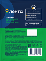 Приправа для засолки огурцов и помидоров ЛЕНТА, 20г