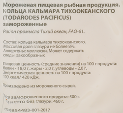Кальмар замороженный POLAR кольца, 500г