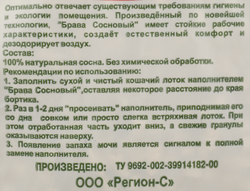 Наполнитель древесный для кошачьего туалета БРАВА сосновый, 15л