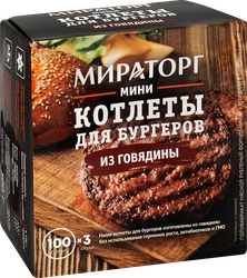 Котлеты для бургеров МИРАТОРГ Мини из говядины, 300г