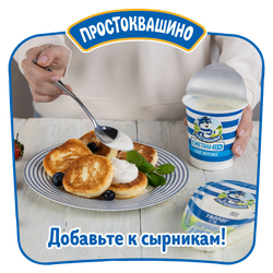 Сметана ПРОСТОКВАШИНО 15%, без змж, 300г