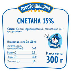 Сметана ПРОСТОКВАШИНО 15%, без змж, 300г