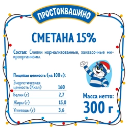 Сметана ПРОСТОКВАШИНО 15%, без змж, 300г