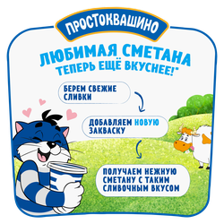 Сметана ПРОСТОКВАШИНО 15%, без змж, 300г