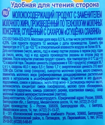 Продукт молокосодержащий сгущенный СЛАВЯНКА с сахаром 8,5%, с змж, 1000г