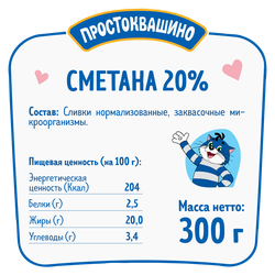 Сметана ПРОСТОКВАШИНО 20%, без змж, 300г