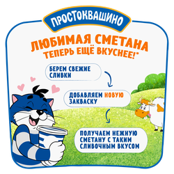 Сметана ПРОСТОКВАШИНО 20%, без змж, 300г