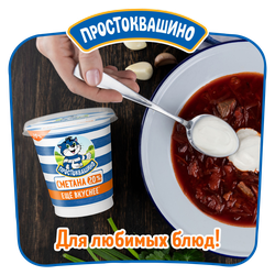 Сметана ПРОСТОКВАШИНО 20%, без змж, 300г