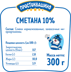 Сметана ПРОСТОКВАШИНО 10%, без змж, 300г