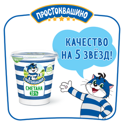 Сметана ПРОСТОКВАШИНО 10%, без змж, 300г