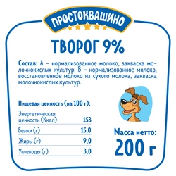 Творог ПРОСТОКВАШИНО 9%, без змж, 200г