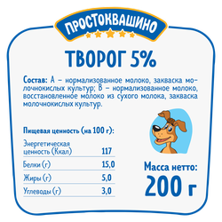 Творог ПРОСТОКВАШИНО 5%, без змж, 200г