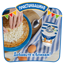 Творог ПРОСТОКВАШИНО 5%, без змж, 200г