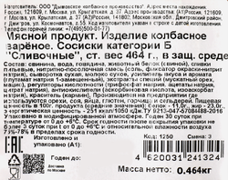 Сосиски ДЫМОВ Сливочные, 464г