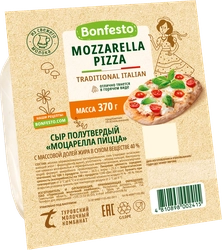 Сыр BONFESTO Моцарелла пицца 40%, без змж, 370г